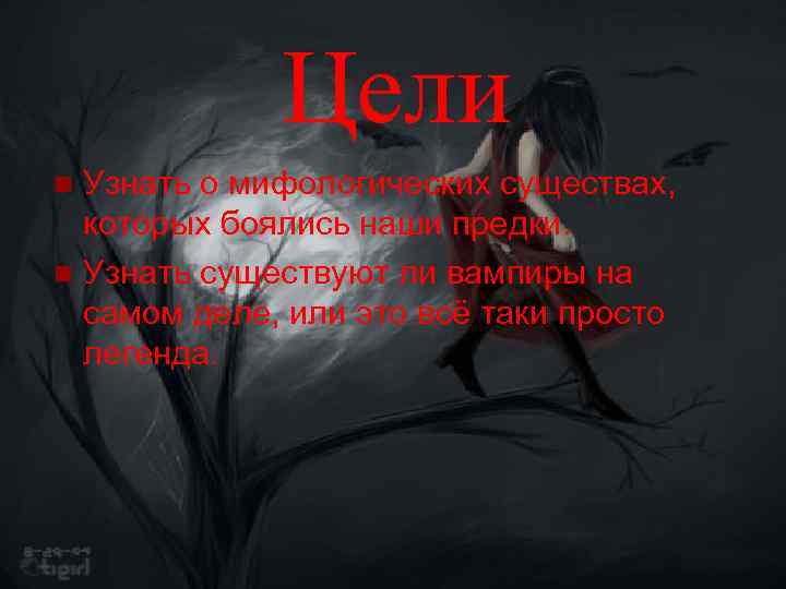 Цели Узнать о мифологических существах, которых боялись наши предки. n Узнать существуют ли вампиры