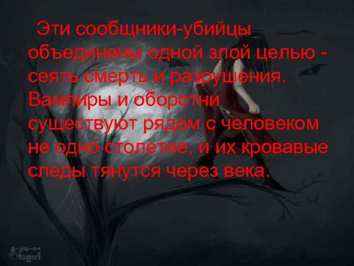  Эти сообщники-убийцы объединены одной злой целью - сеять смерть и разрушения. Вампиры и