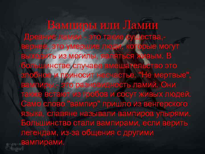 Вампиры или Ламии Древние ламии - это такие существа, - вернее, это умершие люди,