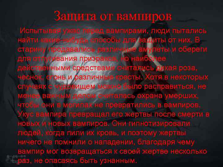 Защита от вампиров Испытывая ужас перед вампирами, люди пытались найти какие-нибудь способы для защиты