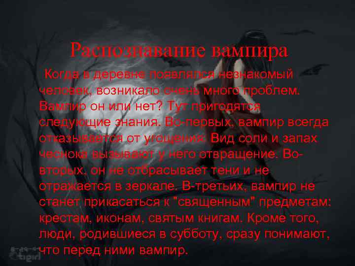 Распознавание вампира Когда в деревне появлялся незнакомый человек, возникало очень много проблем. Вампир он