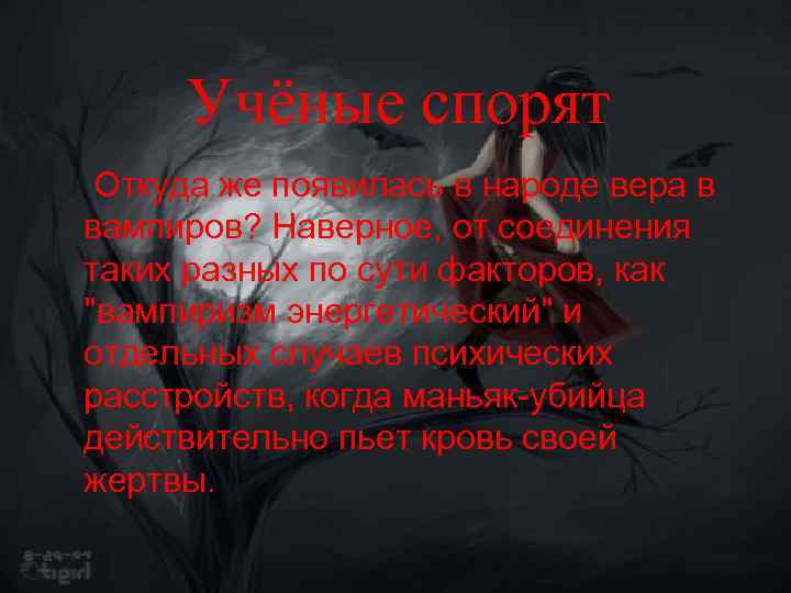 Учёные спорят Откуда же появилась в народе вера в вампиров? Наверное, от соединения таких