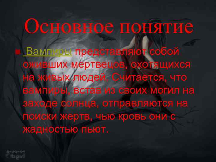 Основное понятие n Вампиры представляют собой оживших мертвецов, охотящихся на живых людей. Считается, что