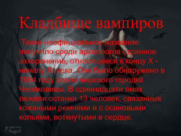 Кладбище вампиров Такое неофициальное название получило среди археологов странное захоронение, относящееся к концу Х