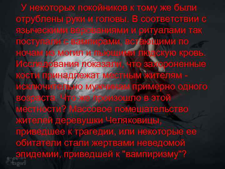  У некоторых покойников к тому же были отрублены руки и головы. В соответствии