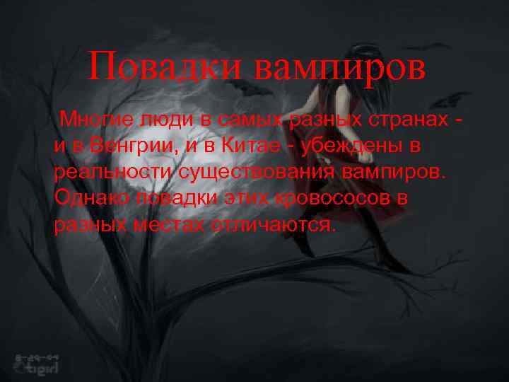 Повадки вампиров Многие люди в самых разных странах - и в Венгрии, и в