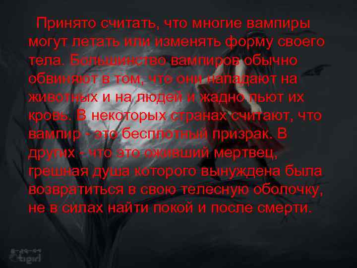  Принято считать, что многие вампиры могут летать или изменять форму своего тела. Большинство