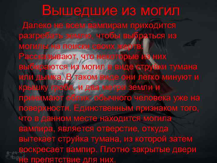 Вышедшие из могил Далеко не всем вампирам приходится разгребать землю, чтобы выбраться из могилы