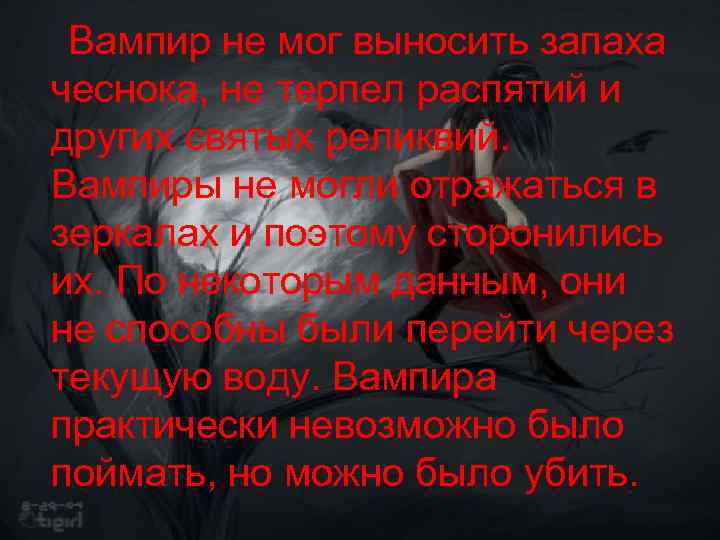  Вампир не мог выносить запаха чеснока, не терпел распятий и других святых реликвий.