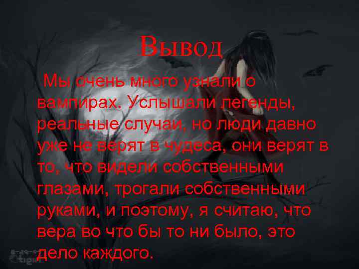 Не чего страшного как пишется. Стихи про вампиров. Ситхи вампиры. Стихи про вампиров и любовь. Стихи про вампиров страшные.