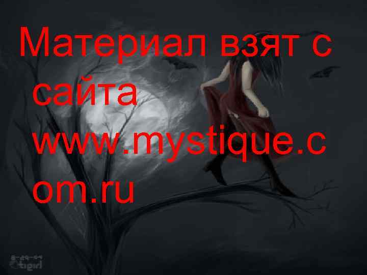 Материал взят с сайта www. mystique. c om. ru 