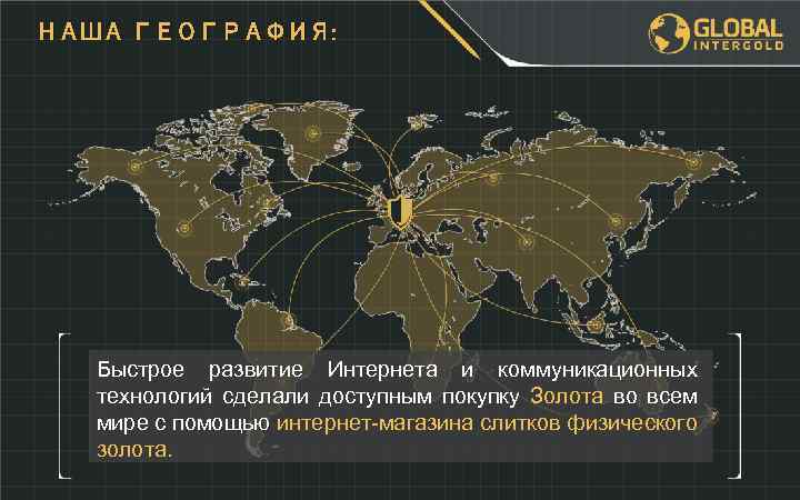 НАША ГЕОГРАФИЯ: Быстрое развитие Интернета и коммуникационных технологий сделали доступным покупку Золота во всем