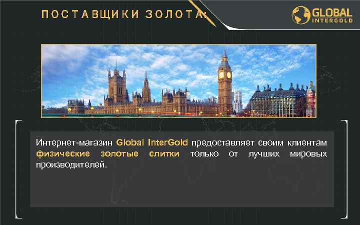 ПОСТАВЩИКИ ЗОЛОТА: Интернет-магазин Global Inter. Gold предоставляет своим клиентам физические золотые слитки только от