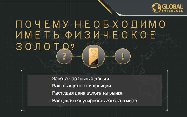 ПОЧЕМУ НЕОБХОДИМО ИМЕТЬ ФИЗИЧЕСКОЕ ЗОЛОТО? • Золото - реальные деньги • Ваша защита от