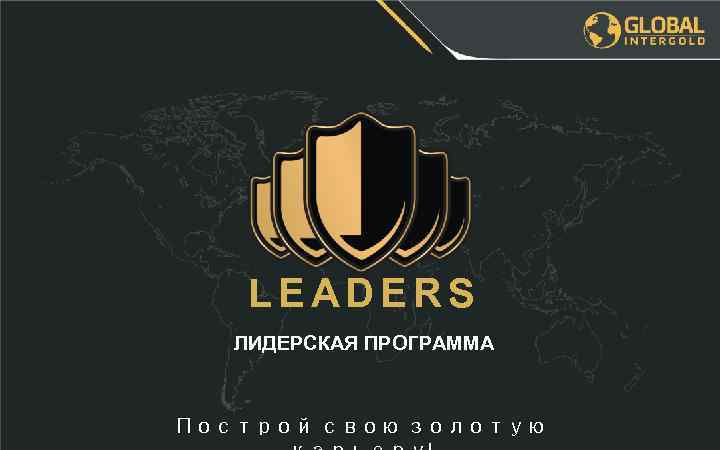 LEADERS ЛИДЕРСКАЯ ПРОГРАММА Построй свою золотую 