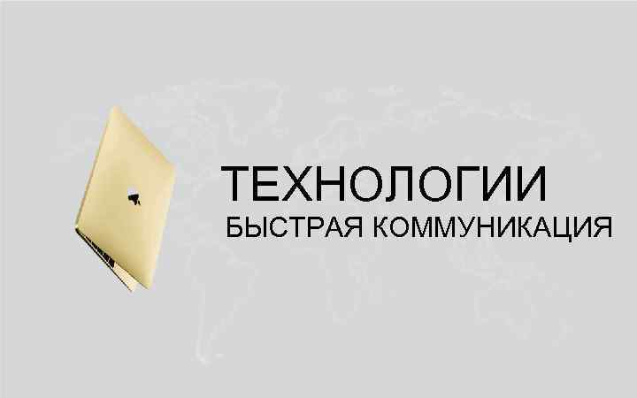 ТЕХНОЛОГИИ БЫСТРАЯ КОММУНИКАЦИЯ 