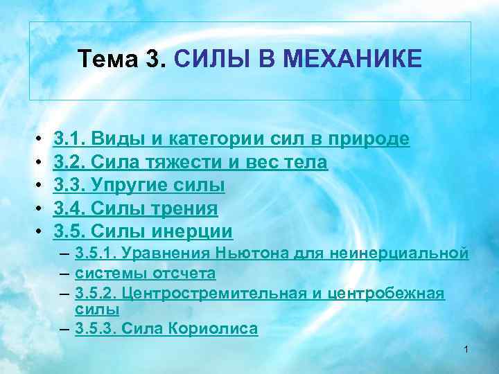 Тема 3. СИЛЫ В МЕХАНИКЕ • • • 3. 1. Виды и категории сил