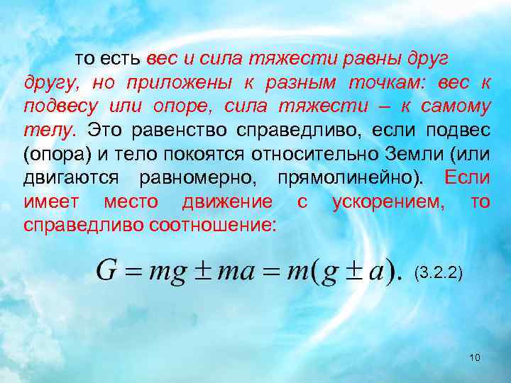 то есть вес и сила тяжести равны другу, но приложены к разным точкам: вес