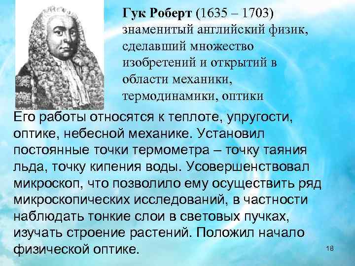 Гук Роберт (1635 – 1703) знаменитый английский физик, сделавший множество изобретений и открытий в