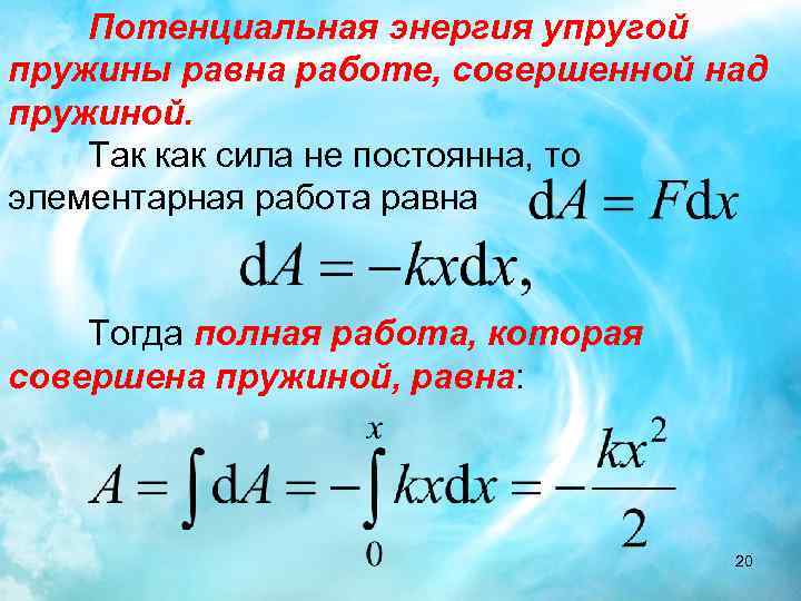 Энергия силы упругости. Потенциальная энергия деформации пружины. Потенциальная энергия упругой деформации пружины формула. Потенциальная энергия упруго сжатой пружины формула. Потенциальная энергия сжатой пружины формула.