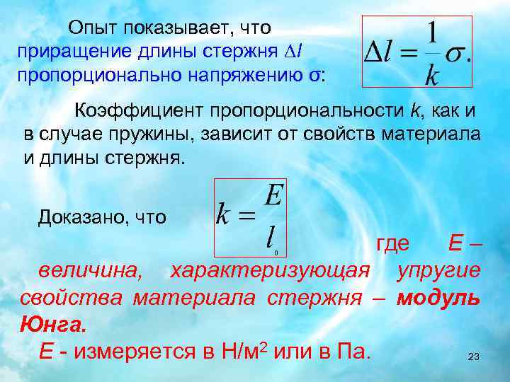 Опыт показывает, что приращение длины стержня l пропорционально напряжению σ: Коэффициент пропорциональности k, как