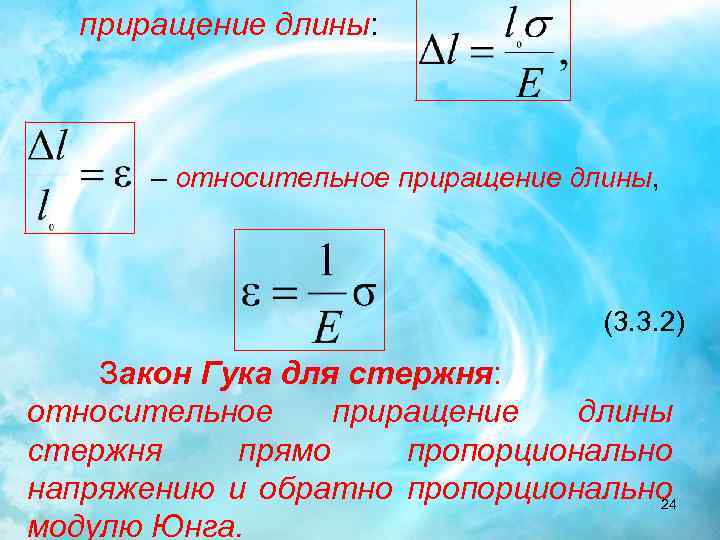 Относительная длина. Относительное приращение. Приращение длины. Относительное приращение длины стержня.