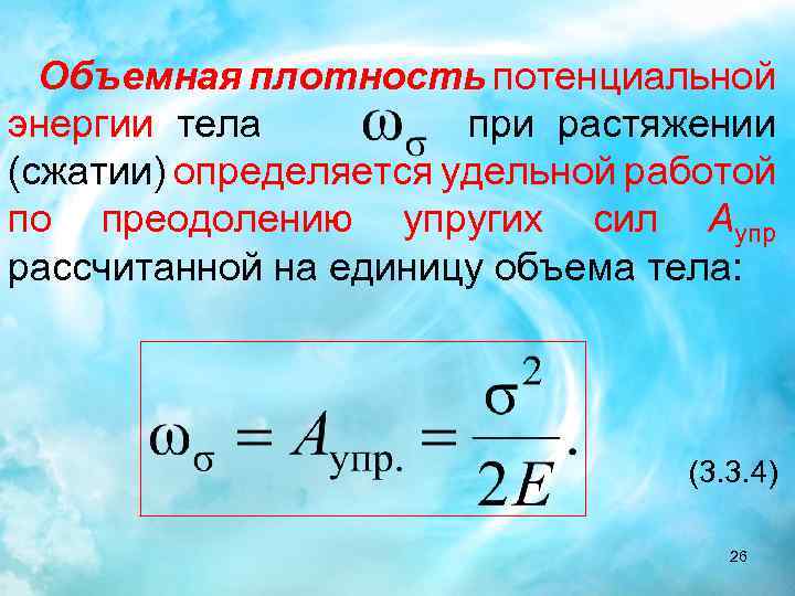 Объемная плотность потенциальной энергии тела при растяжении (сжатии) определяется удельной работой по преодолению упругих