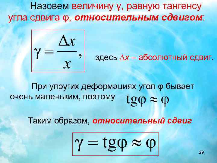 Назовем величину γ, равную тангенсу угла сдвига φ, относительным сдвигом: здесь ∆x – абсолютный