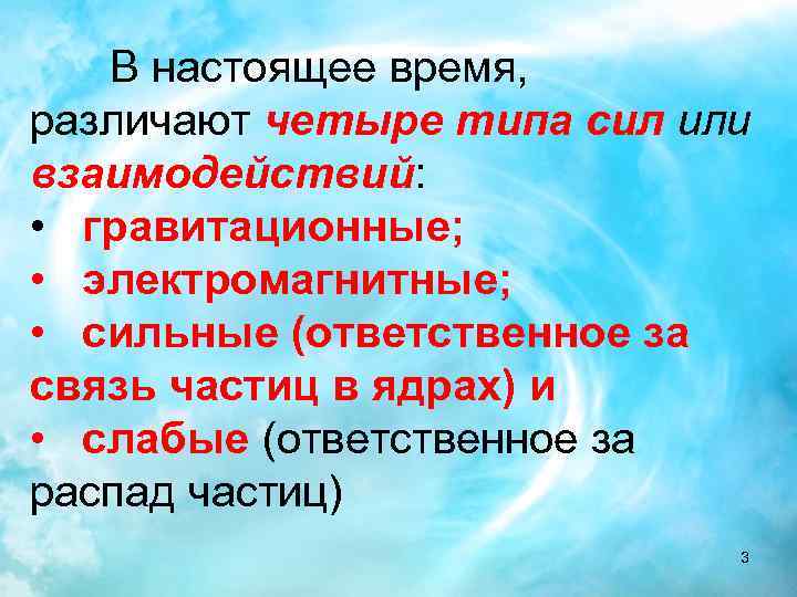 В настоящее время, различают четыре типа сил или взаимодействий: • гравитационные; • электромагнитные; •