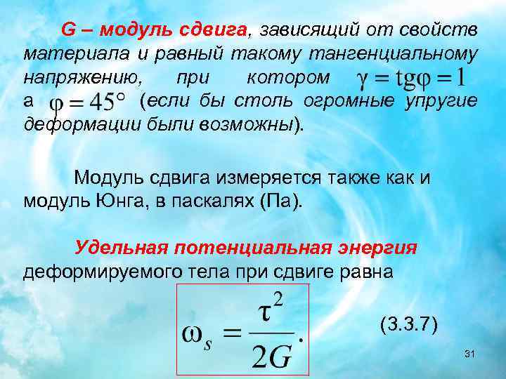 От чего зависит модуль. Модуль сдвига. Модуль сдвига формула. Физический смысл модуля сдвига. Модуль сдвига единицы измерения.