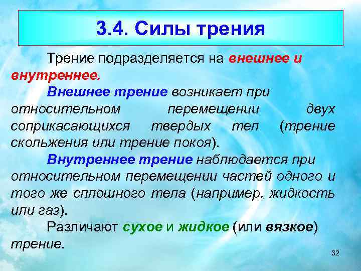 3. 4. Силы трения Трение подразделяется на внешнее и внутреннее. Внешнее трение возникает при