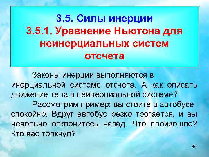 3. 5. Силы инерции 3. 5. 1. Уравнение Ньютона для неинерциальных систем отсчета Законы