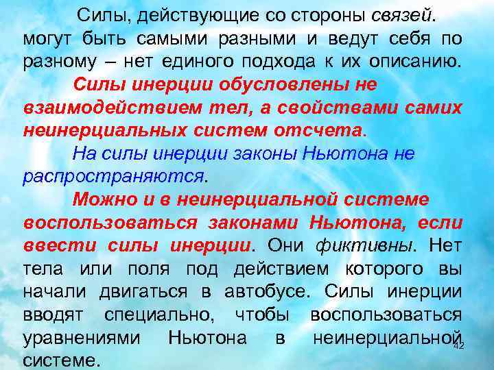 Силы, действующие со стороны связей. могут быть самыми разными и ведут себя по разному