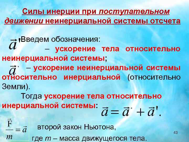 Действие сил инерции. Сила инерции. Силы в неинерциальных системах отсчета. Сила инерции при поступательном движении. Движение в неинерциальных системах отсчета силы инерции.