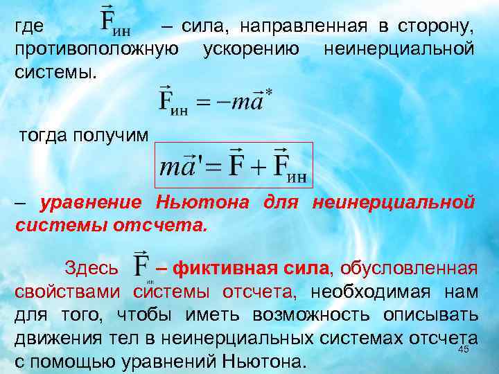 где – сила, направленная в сторону, противоположную ускорению неинерциальной системы. тогда получим – уравнение