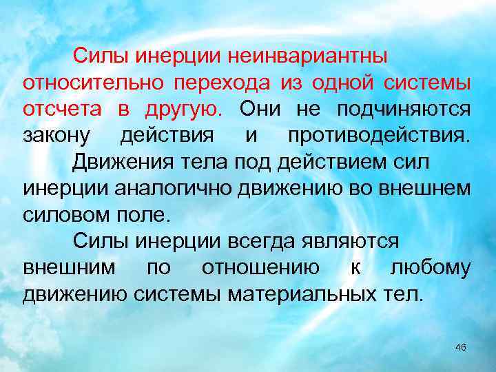 Инерциальные силы