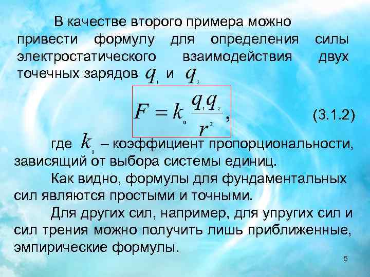 В качестве второго примера можно привести формулу для определения электростатического взаимодействия точечных зарядов и