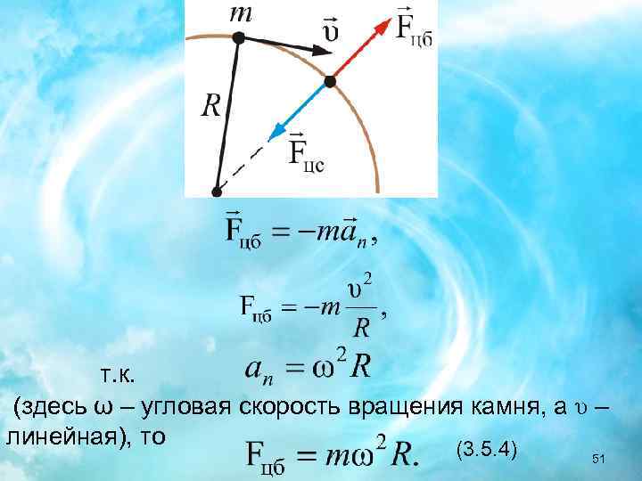 т. к. (здесь ω – угловая скорость вращения камня, а υ – линейная), то