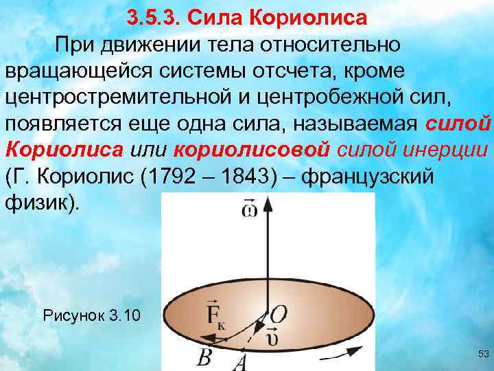 3. 5. 3. Сила Кориолиса При движении тела относительно вращающейся системы отсчета, кроме центростремительной