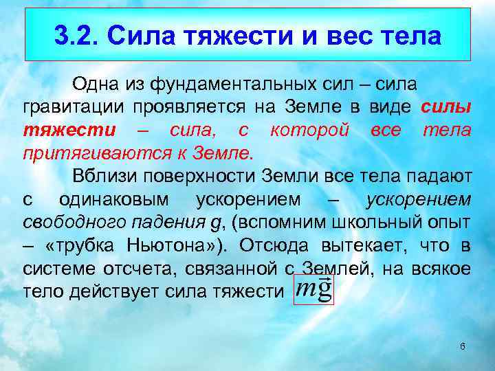 3. 2. Сила тяжести и вес тела Одна из фундаментальных сил – сила гравитации