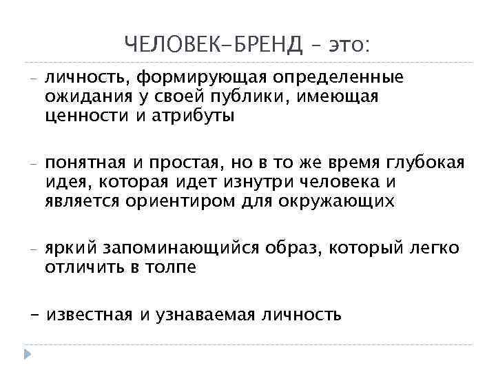 Человек бренд. Бренд. Личный бренд. Личность бренда. Личность бренда пример.