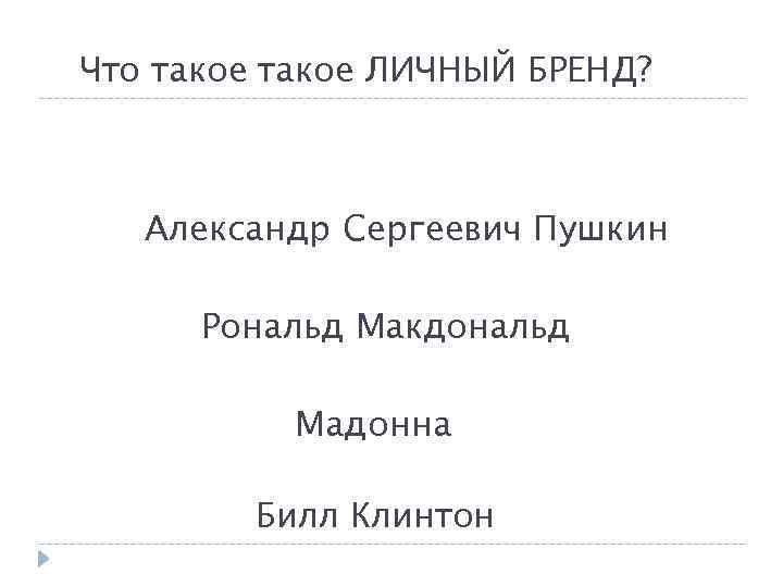 Что такое ЛИЧНЫЙ БРЕНД? Александр Сергеевич Пушкин Рональд Макдональд Мадонна Билл Клинтон 