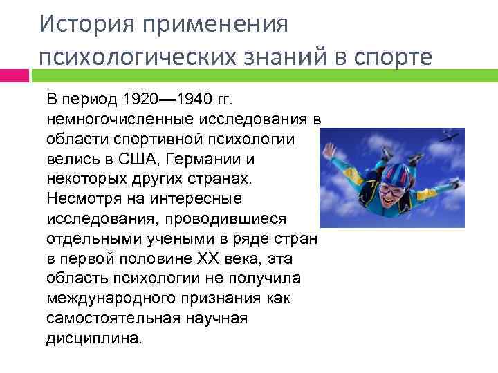 История применения психологических знаний в спорте В период 1920— 1940 гг. немногочисленные исследования в