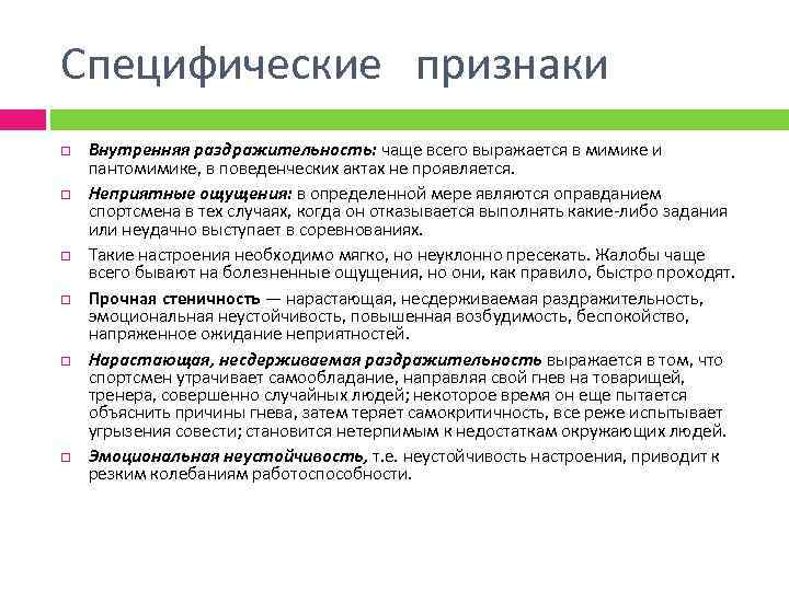 Специфические признаки Внутренняя раздражительность: чаще всего выражается в мимике и пантомимике, в поведенческих актах