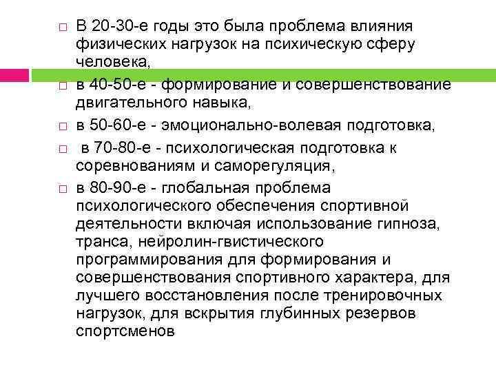  В 20 -30 -е годы это была проблема влияния физических нагрузок на психическую