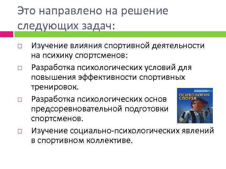 Это направлено на решение следующих задач: Изучение влияния спортивной деятельности на психику спортсменов: Разработка