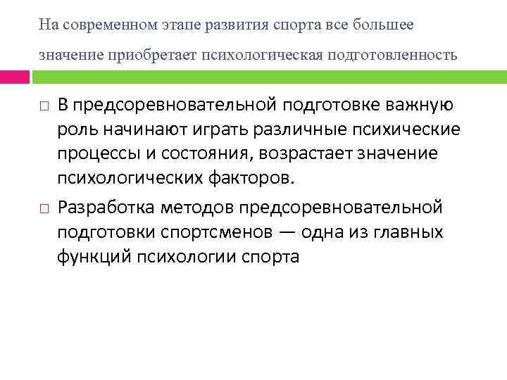 На современном этапе развития спорта все большее значение приобретает психологическая подготовленность В предсоревновательной подготовке