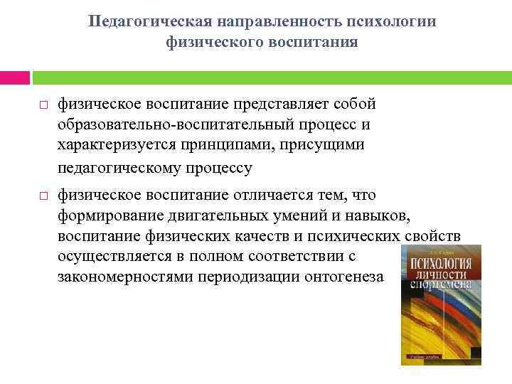 Педагогическая направленность психологии физического воспитания физическое воспитание представляет собой образовательно-воспитательный процесс и характеризуется принципами,