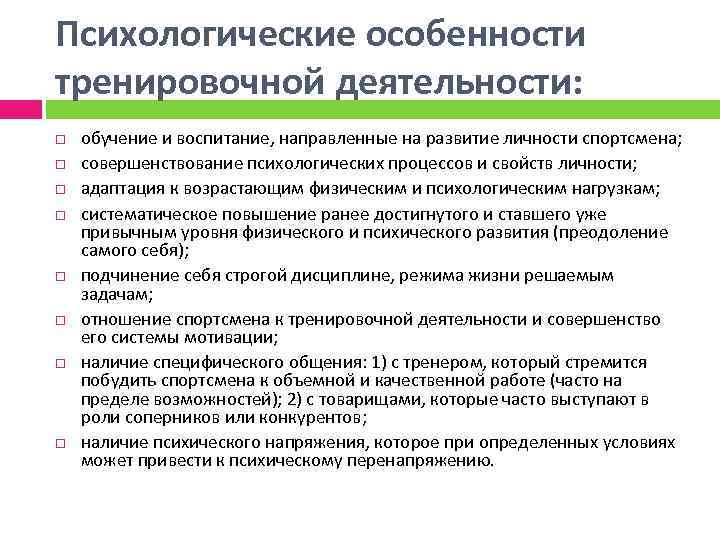 Психологические особенности тренировочной деятельности: обучение и воспитание, направленные на развитие личности спортсмена; совершенствование психологических