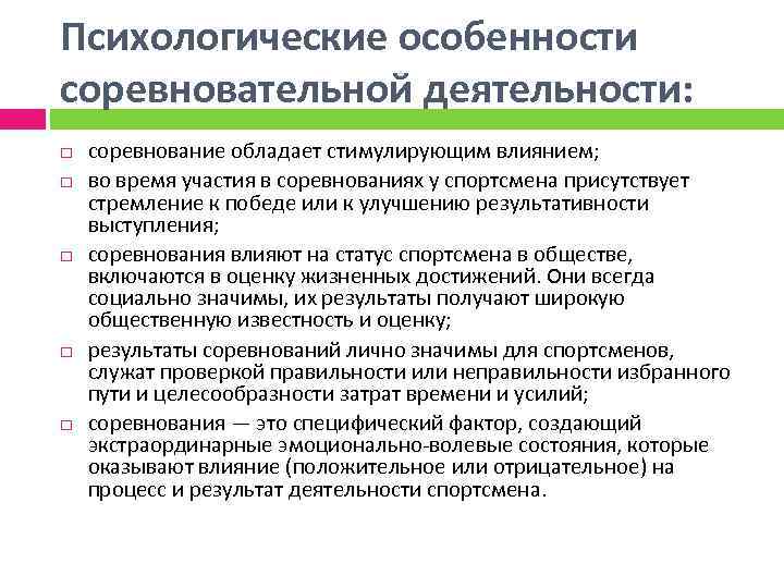 Психологические особенности соревновательной деятельности: соревнование обладает стимулирующим влиянием; во время участия в соревнованиях у